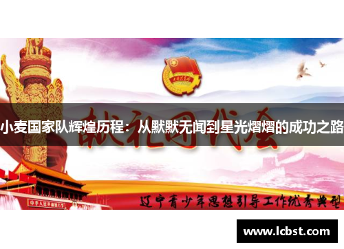 小麦国家队辉煌历程：从默默无闻到星光熠熠的成功之路