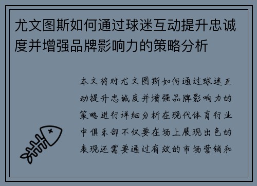 尤文图斯如何通过球迷互动提升忠诚度并增强品牌影响力的策略分析