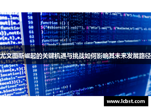 尤文图斯崛起的关键机遇与挑战如何影响其未来发展路径