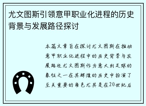 尤文图斯引领意甲职业化进程的历史背景与发展路径探讨