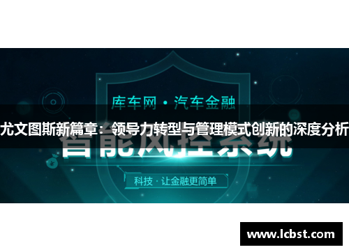 尤文图斯新篇章：领导力转型与管理模式创新的深度分析