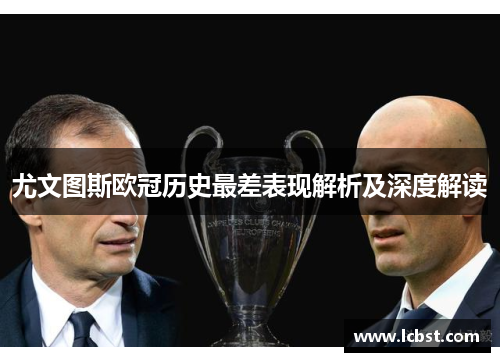 尤文图斯欧冠历史最差表现解析及深度解读