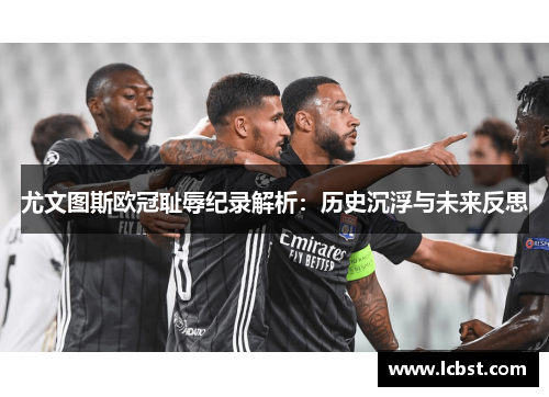 尤文图斯欧冠耻辱纪录解析：历史沉浮与未来反思