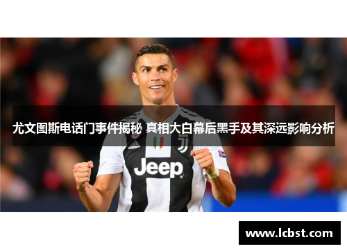 尤文图斯电话门事件揭秘 真相大白幕后黑手及其深远影响分析