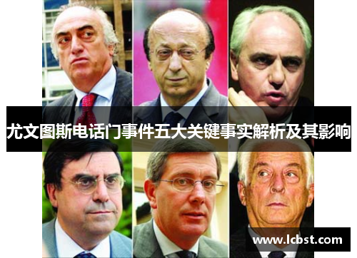 尤文图斯电话门事件五大关键事实解析及其影响