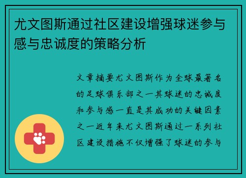 尤文图斯通过社区建设增强球迷参与感与忠诚度的策略分析