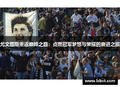 尤文图斯重返巅峰之路：点燃冠军梦想与荣耀的奋进之旅