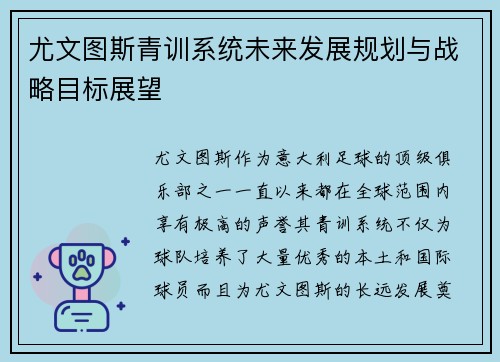 尤文图斯青训系统未来发展规划与战略目标展望
