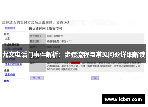 尤文电话门事件解析：步骤流程与常见问题详细解读