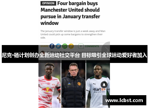 尼克·杨计划创办全新运动社交平台 目标吸引全球运动爱好者加入