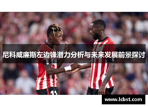 尼科威廉斯左边锋潜力分析与未来发展前景探讨