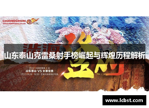 山东泰山克雷桑射手榜崛起与辉煌历程解析