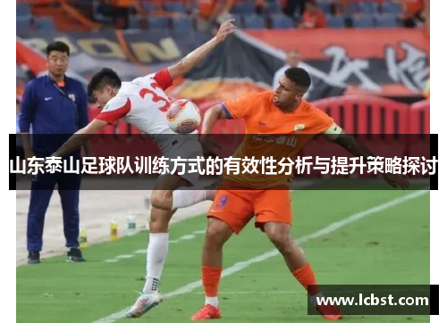 山东泰山足球队训练方式的有效性分析与提升策略探讨