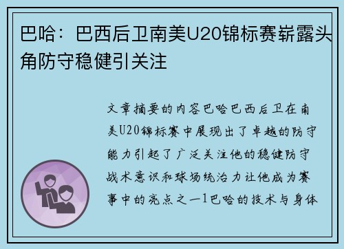 巴哈：巴西后卫南美U20锦标赛崭露头角防守稳健引关注