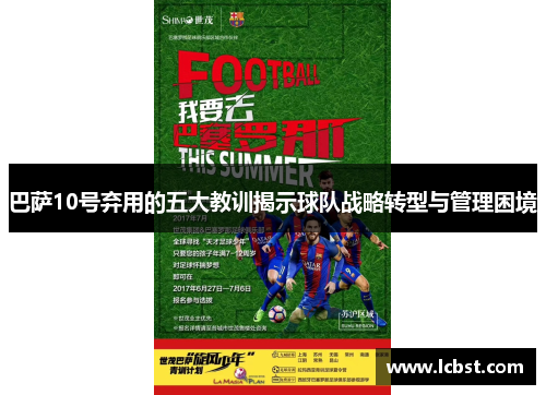 巴萨10号弃用的五大教训揭示球队战略转型与管理困境 巴萨10号弃用的五大教训揭示球队战略转型与管理困境