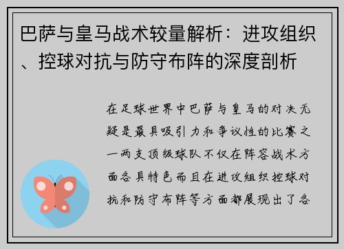 巴萨与皇马战术较量解析：进攻组织、控球对抗与防守布阵的深度剖析
