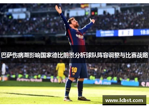 巴萨伤病潮影响国家德比前景分析球队阵容调整与比赛战略 巴萨伤病潮影响国家德比前景分析球队阵容调整与比赛战略