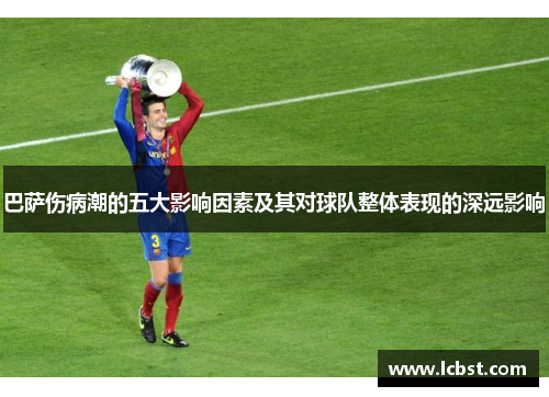巴萨伤病潮的五大影响因素及其对球队整体表现的深远影响