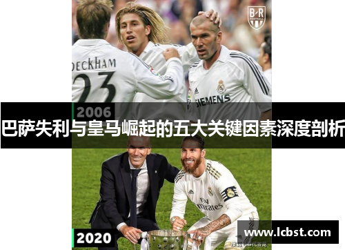 巴萨失利与皇马崛起的五大关键因素深度剖析