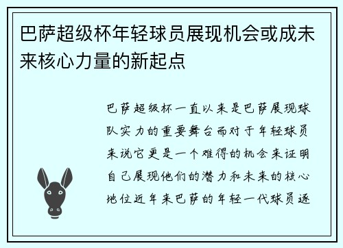 巴萨超级杯年轻球员展现机会或成未来核心力量的新起点