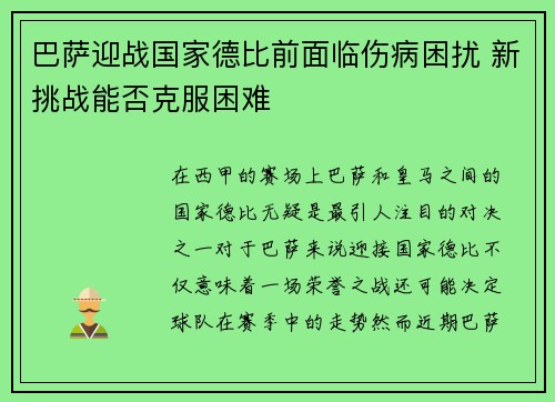 巴萨迎战国家德比前面临伤病困扰 新挑战能否克服困难