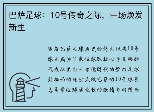 巴萨足球:10号传奇之际,中场焕发新生 巴萨足球:10号传奇之际,中场焕发新生