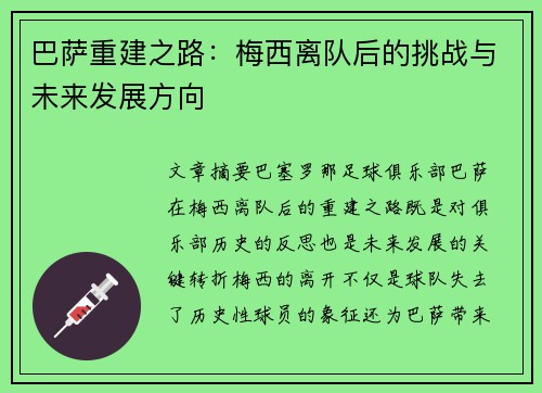 巴萨重建之路：梅西离队后的挑战与未来发展方向