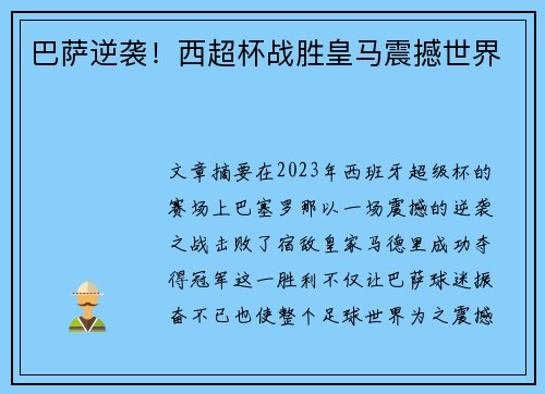 巴萨逆袭!西超杯战胜皇马震撼世界 巴萨逆袭!西超杯战胜皇马震撼世界