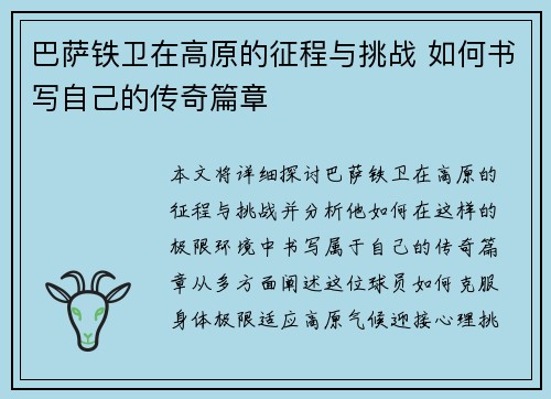 巴萨铁卫在高原的征程与挑战 如何书写自己的传奇篇章