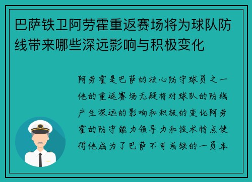 巴萨铁卫阿劳霍重返赛场将为球队防线带来哪些深远影响与积极变化
