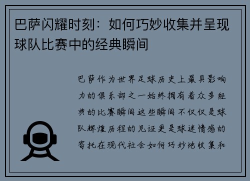 巴萨闪耀时刻:如何巧妙收集并呈现球队比赛中的经典瞬间 巴萨闪耀时刻:如何巧妙收集并呈现球队比赛中的经典瞬间