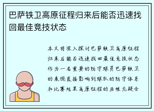 巴萨铁卫高原征程归来后能否迅速找回最佳竞技状态 巴萨铁卫高原征程归来后能否迅速找回最佳竞技状态