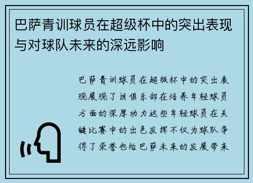 巴萨青训球员在超级杯中的突出表现与对球队未来的深远影响 巴萨青训球员在超级杯中的突出表现与对球队未来的深远影响
