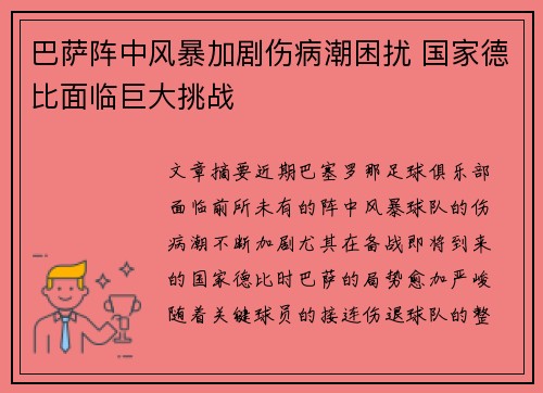 巴萨阵中风暴加剧伤病潮困扰 国家德比面临巨大挑战